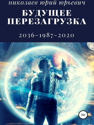 cover image of Будущее. Перезагрузка